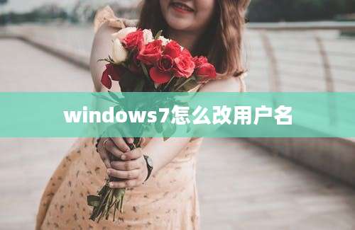 windows7怎么改用户名