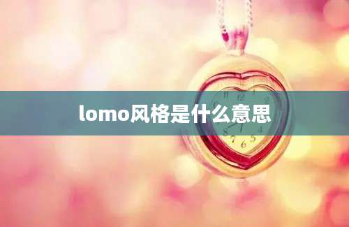 lomo风格是什么意思