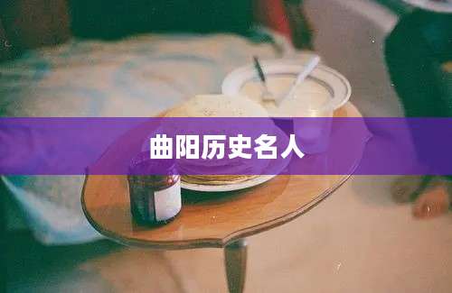 曲阳历史名人