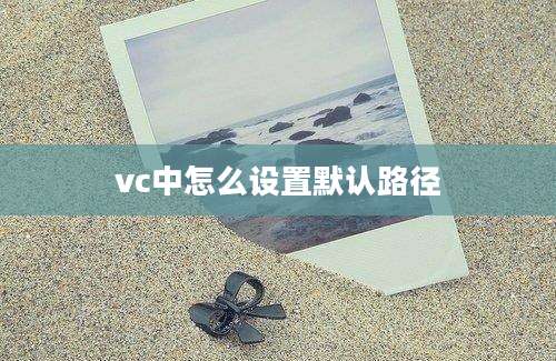 vc中怎么设置默认路径