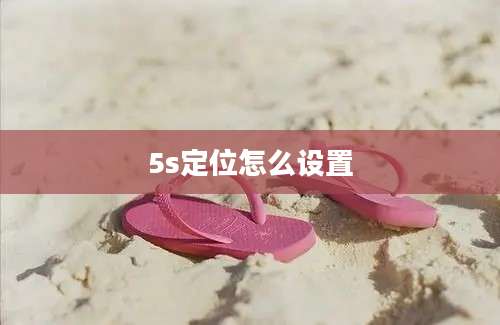 5s定位怎么设置