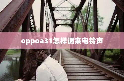 oppoa31怎样调来电铃声