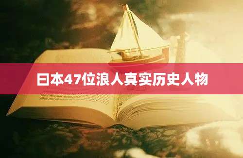 曰本47位浪人真实历史人物