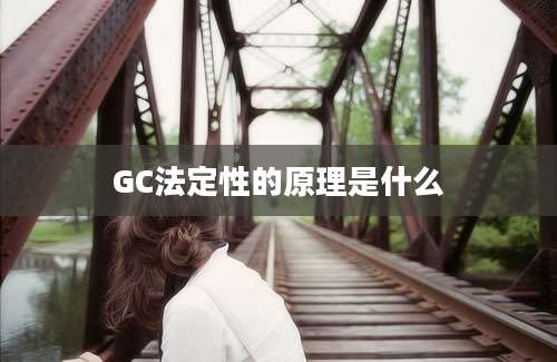 GC法定性的原理是什么