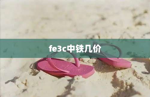 fe3c中铁几价