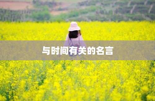 与时间有关的名言