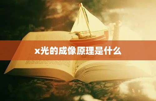 x光的成像原理是什么