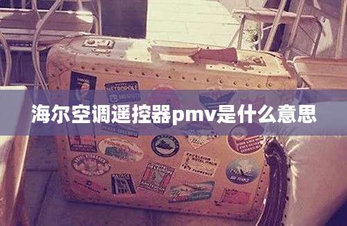 海尔空调遥控器pmv是什么意思