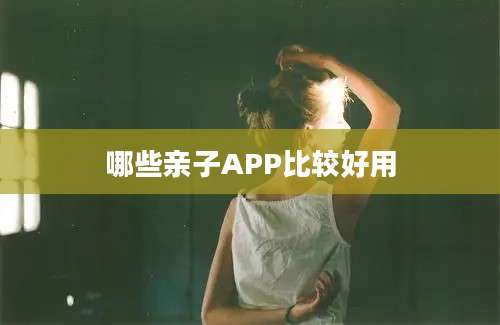 哪些亲子APP比较好用