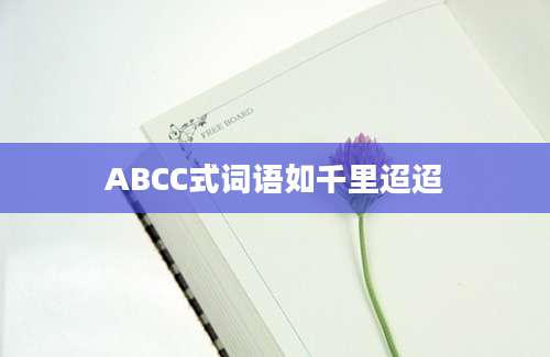 ABCC式词语如千里迢迢