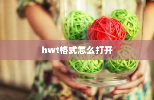 hwt格式怎么打开