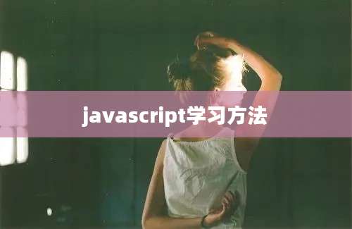 javascript学习方法