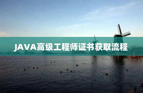 JAVA高级工程师证书获取流程