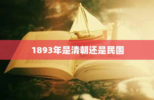 1893年是清朝还是民国