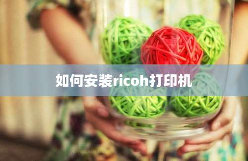 如何安装ricoh打印机