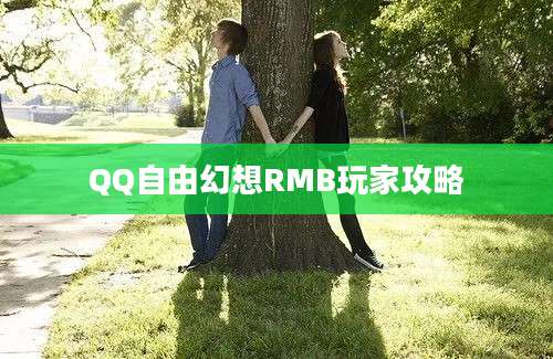 QQ自由幻想RMB玩家攻略