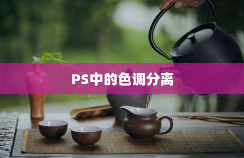 PS中的色调分离