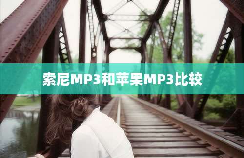 索尼MP3和苹果MP3比较