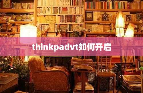 thinkpadvt如何开启