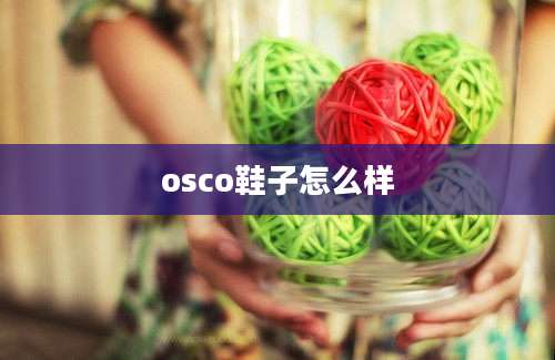 osco鞋子怎么样