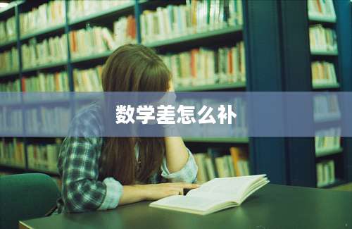 数学差怎么补