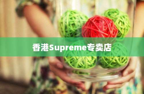 香港Supreme专卖店