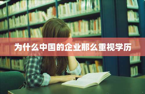 为什么中国的企业那么重视学历