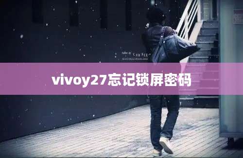 vivoy27忘记锁屏密码