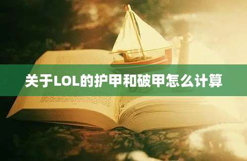 关于LOL的护甲和破甲怎么计算