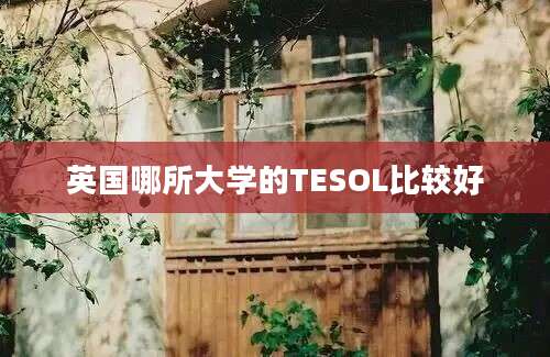 英国哪所大学的TESOL比较好