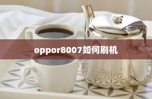 oppor8007如何刷机