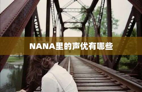 NANA里的声优有哪些