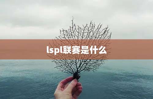 lspl联赛是什么