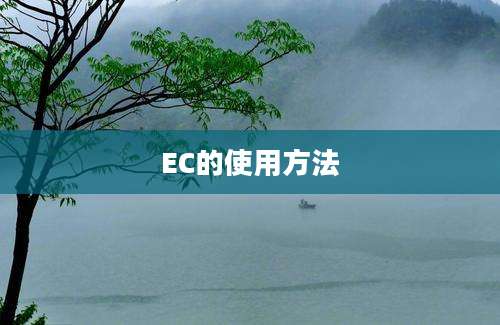 EC的使用方法