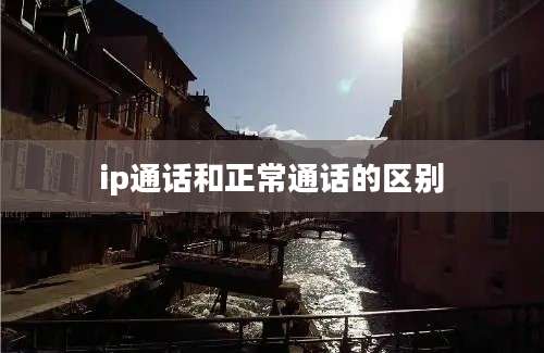 ip通话和正常通话的区别