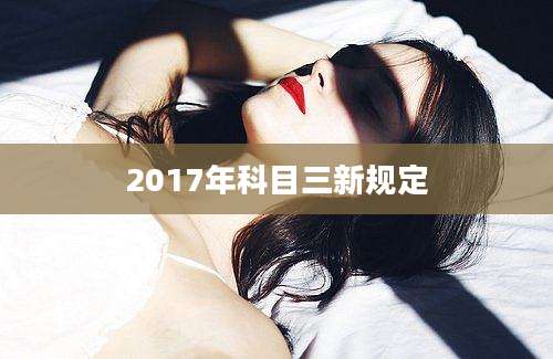 2017年科目三新规定