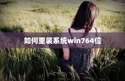 如何重装系统win764位