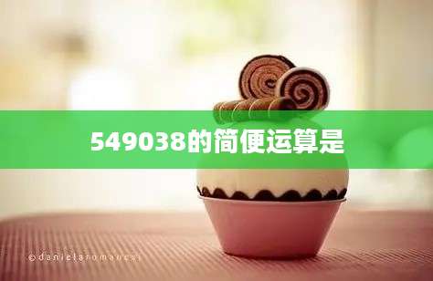 549038的简便运算是