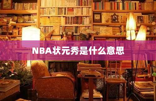 NBA状元秀是什么意思