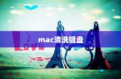 mac清洗键盘