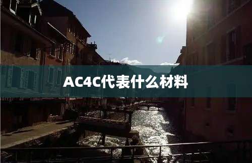 AC4C代表什么材料