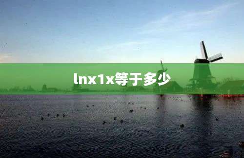 lnx1x等于多少