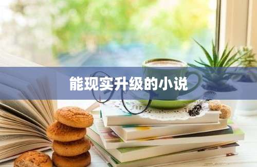 能现实升级的小说