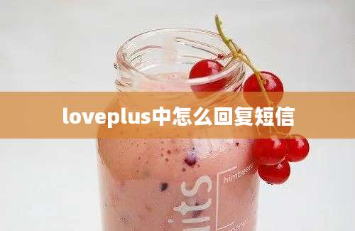 loveplus中怎么回复短信