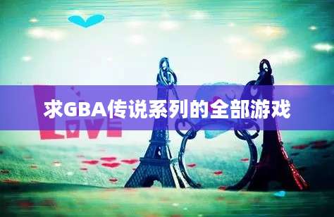 求GBA传说系列的全部游戏