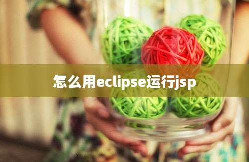 怎么用eclipse运行jsp