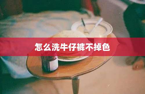 怎么洗牛仔裤不掉色