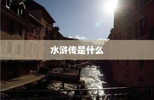 水浒传是什么