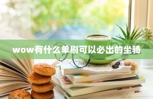 wow有什么单刷可以必出的坐骑