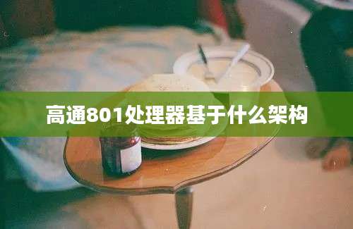 高通801处理器基于什么架构